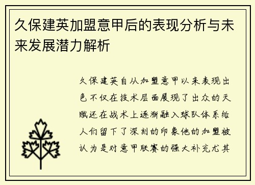 久保建英加盟意甲后的表现分析与未来发展潜力解析