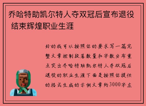乔哈特助凯尔特人夺双冠后宣布退役 结束辉煌职业生涯