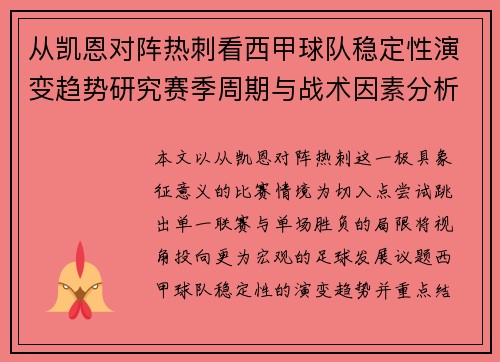 从凯恩对阵热刺看西甲球队稳定性演变趋势研究赛季周期与战术因素分析