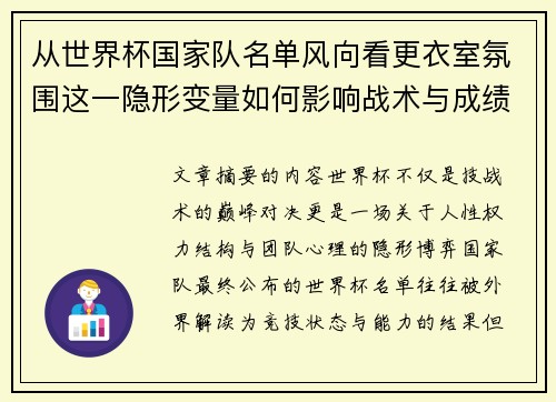 从世界杯国家队名单风向看更衣室氛围这一隐形变量如何影响战术与成绩
