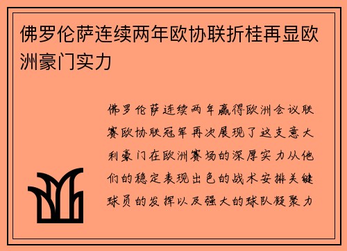 佛罗伦萨连续两年欧协联折桂再显欧洲豪门实力