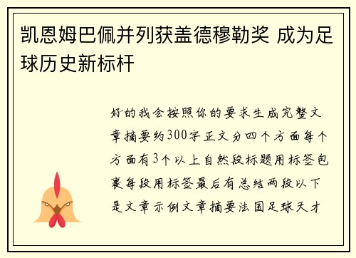 凯恩姆巴佩并列获盖德穆勒奖 成为足球历史新标杆