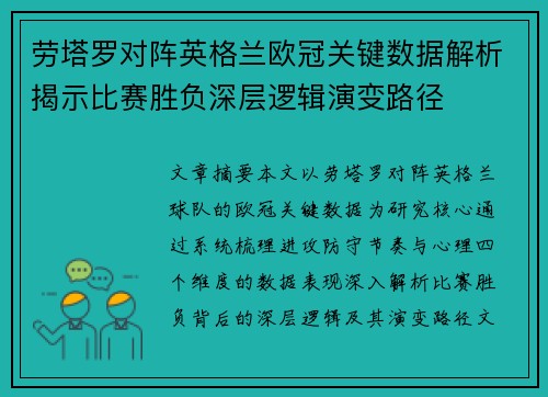劳塔罗对阵英格兰欧冠关键数据解析揭示比赛胜负深层逻辑演变路径 劳塔罗对阵英格兰欧冠关键数据解析揭示比赛胜负深层逻辑演变路径