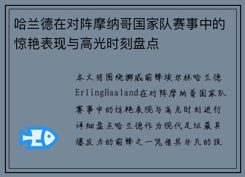 哈兰德在对阵摩纳哥国家队赛事中的惊艳表现与高光时刻盘点