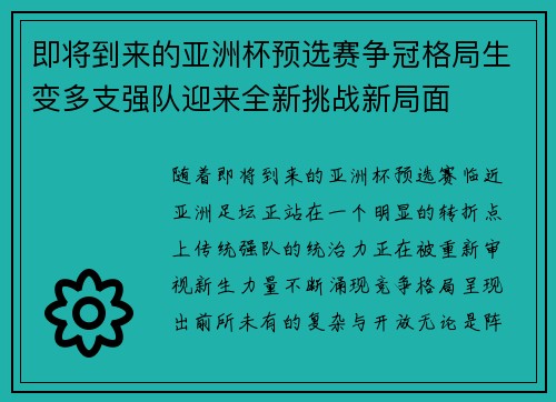 即将到来的亚洲杯预选赛争冠格局生变多支强队迎来全新挑战新局面