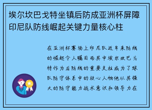 埃尔坎巴戈特坐镇后防成亚洲杯屏障印尼队防线崛起关键力量核心柱
