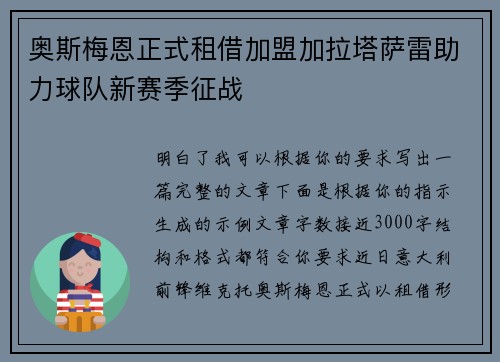 奥斯梅恩正式租借加盟加拉塔萨雷助力球队新赛季征战
