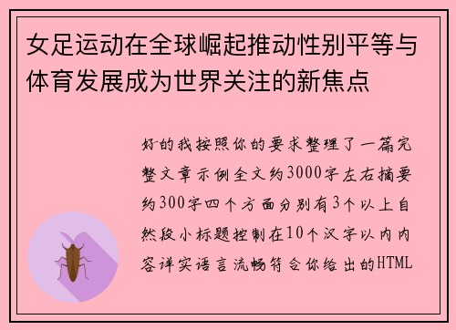 女足运动在全球崛起推动性别平等与体育发展成为世界关注的新焦点
