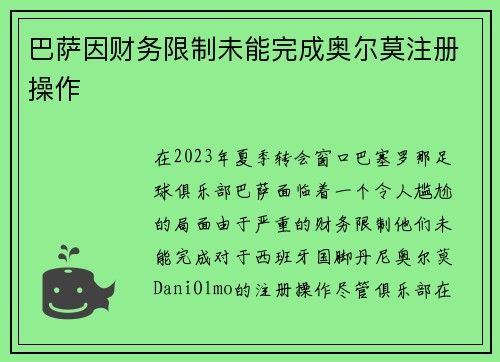 巴萨因财务限制未能完成奥尔莫注册操作