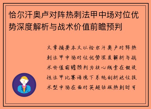 恰尔汗奥卢对阵热刺法甲中场对位优势深度解析与战术价值前瞻预判