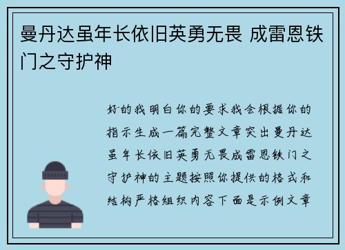 曼丹达虽年长依旧英勇无畏 成雷恩铁门之守护神