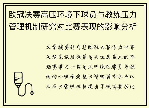 欧冠决赛高压环境下球员与教练压力管理机制研究对比赛表现的影响分析 欧冠决赛高压环境下球员与教练压力管理机制研究对比赛表现的影响分析