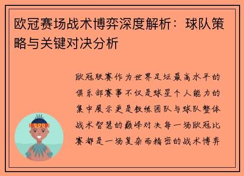 欧冠赛场战术博弈深度解析：球队策略与关键对决分析