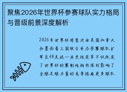聚焦2026年世界杯参赛球队实力格局与晋级前景深度解析