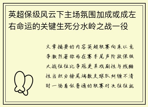 英超保级风云下主场氛围加成或成左右命运的关键生死分水岭之战一役