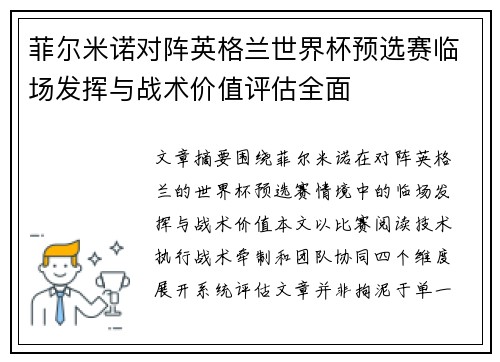 菲尔米诺对阵英格兰世界杯预选赛临场发挥与战术价值评估全面 菲尔米诺对阵英格兰世界杯预选赛临场发挥与战术价值评估全面