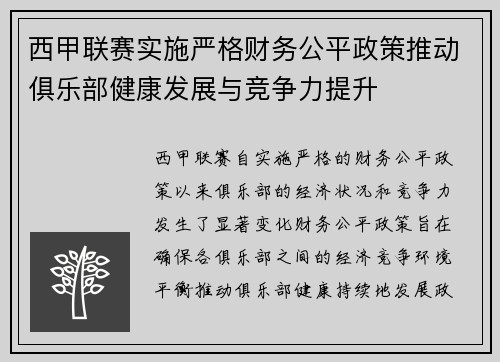 西甲联赛实施严格财务公平政策推动俱乐部健康发展与竞争力提升