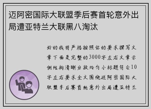 迈阿密国际大联盟季后赛首轮意外出局遭亚特兰大联黑八淘汰 迈阿密国际大联盟季后赛首轮意外出局遭亚特兰大联黑八淘汰
