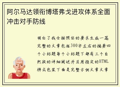 阿尔马达领衔博塔弗戈进攻体系全面冲击对手防线 阿尔马达领衔博塔弗戈进攻体系全面冲击对手防线