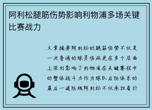 阿利松腿筋伤势影响利物浦多场关键比赛战力 阿利松腿筋伤势影响利物浦多场关键比赛战力