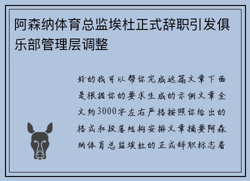 阿森纳体育总监埃杜正式辞职引发俱乐部管理层调整 阿森纳体育总监埃杜正式辞职引发俱乐部管理层调整