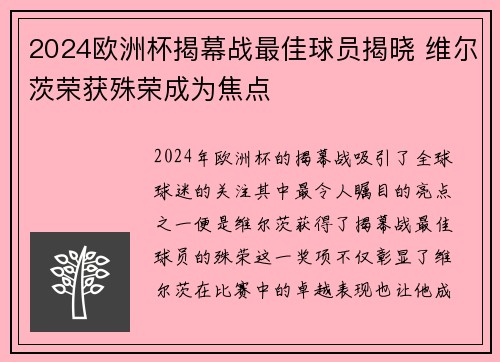 2024欧洲杯揭幕战最佳球员揭晓 维尔茨荣获殊荣成为焦点 2024欧洲杯揭幕战最佳球员揭晓 维尔茨荣获殊荣成为焦点