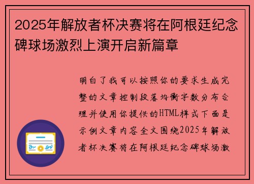 2025年解放者杯决赛将在阿根廷纪念碑球场激烈上演开启新篇章 2025年解放者杯决赛将在阿根廷纪念碑球场激烈上演开启新篇章