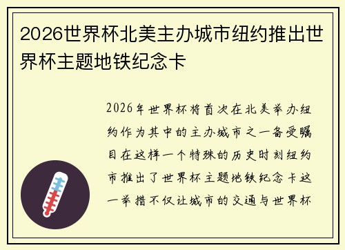 2026世界杯北美主办城市纽约推出世界杯主题地铁纪念卡 2026世界杯北美主办城市纽约推出世界杯主题地铁纪念卡