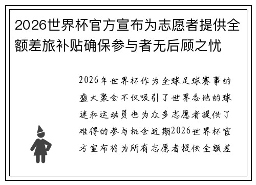 2026世界杯官方宣布为志愿者提供全额差旅补贴确保参与者无后顾之忧 2026世界杯官方宣布为志愿者提供全额差旅补贴确保参与者无后顾之忧