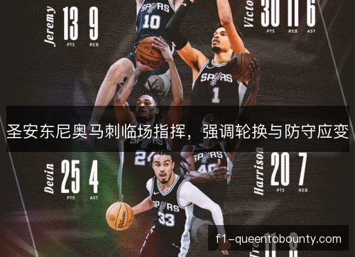 圣安东尼奥马刺临场指挥，强调轮换与防守应变