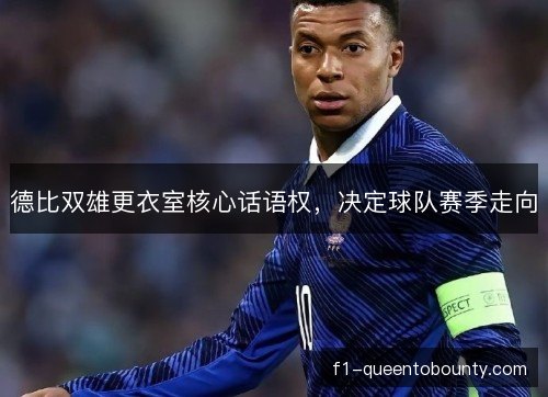 德比双雄更衣室核心话语权，决定球队赛季走向