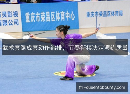 武术套路成套动作编排，节奏衔接决定演练质量