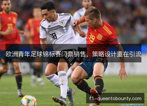 欧洲青年足球锦标赛门票销售,策略设计重在引流 欧洲青年足球锦标赛门票销售,策略设计重在引流