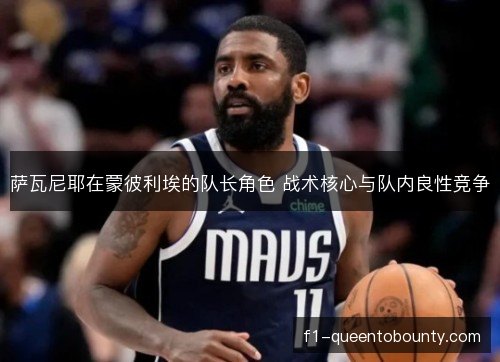 萨瓦尼耶在蒙彼利埃的队长角色 战术核心与队内良性竞争