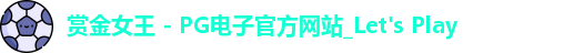pg赏金女王